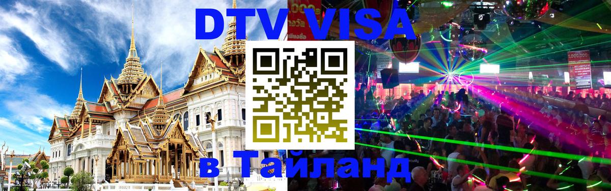 Visa в Таиланд Минск 