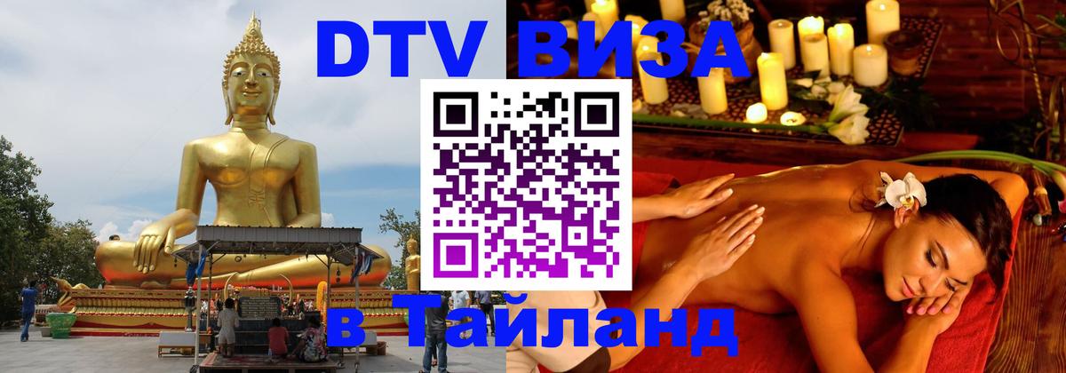 Долгосрочная виза DTV в Тайланд Минск 