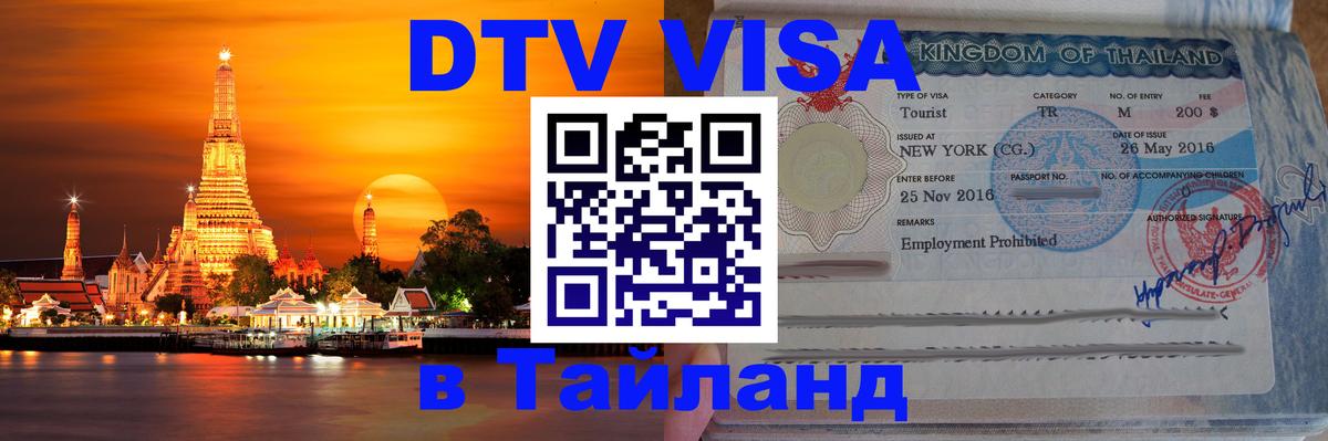 Цены на DTV визу в Таиланд — пакеты услуг, достаточно даже паспорта - Минск 